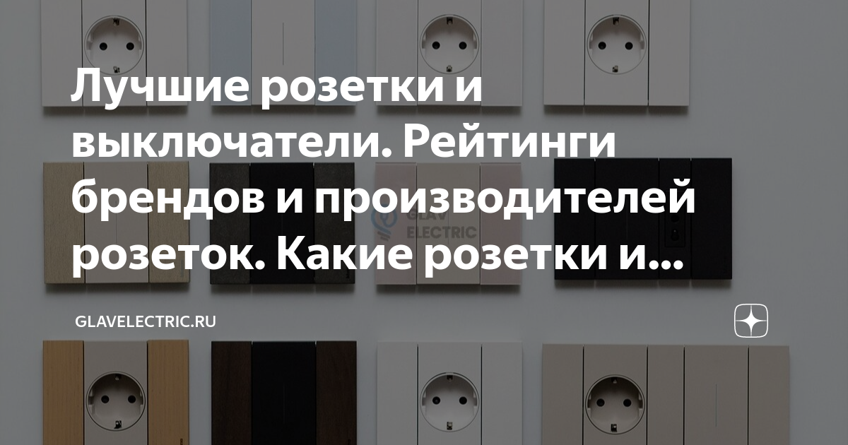 Рейтинг производителей розеток и выключателей. Рейтинг производителей розеток и выключателей. Фирма розеток и выключателей рейтинг. Розетки и выключатели лучшие бренды. Производители электрических розеток рейтинг.