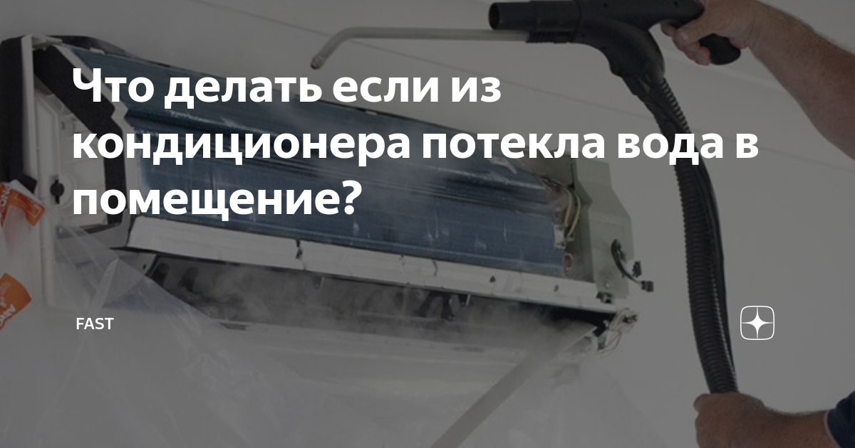 Кондиционер капает в комнату причины. Почему течет вода из кондиционера. Из кондиционера течет вода в комнату причины. Почему течёт кондиционер в помещении.