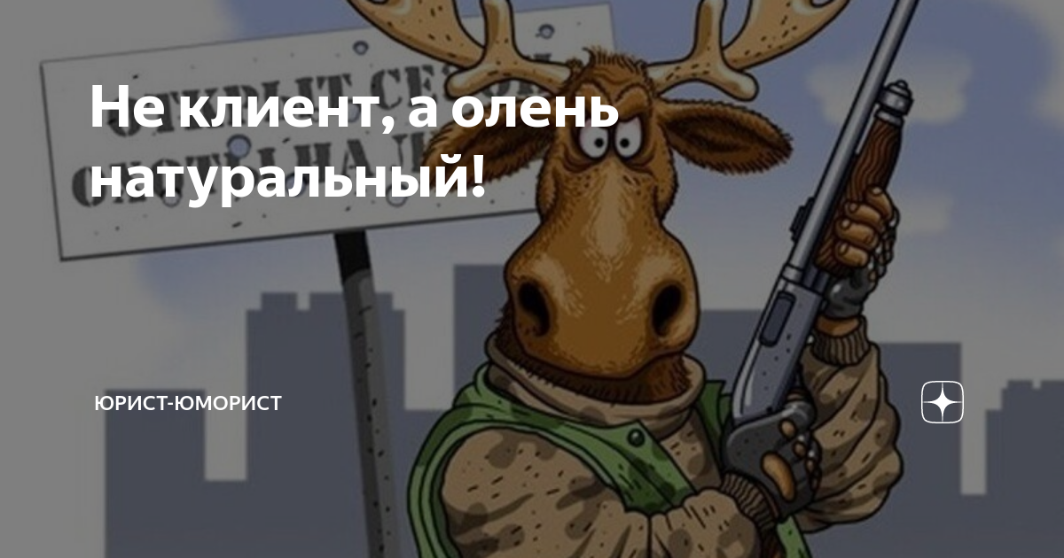 Не клиент, а олень натуральный! | Юрист-юморист | Дзен