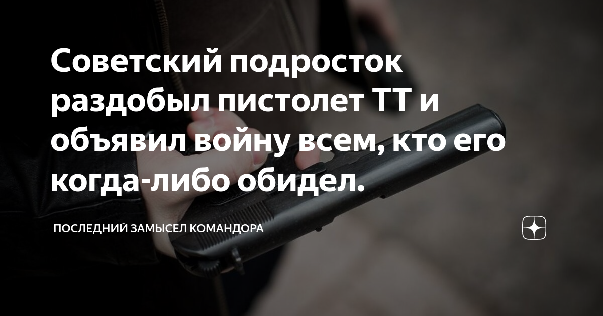 Последний замысел командора дзен читать. Последний замысел Командора