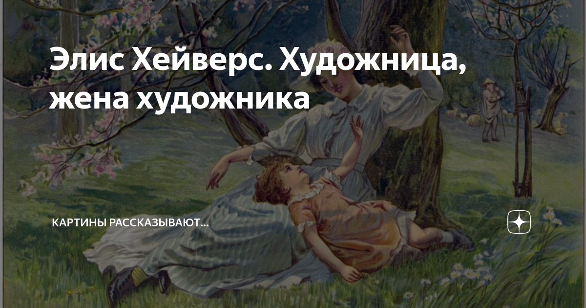 Элис Хейверс. Художница, жена художника | Картины рассказывают... | Дзен