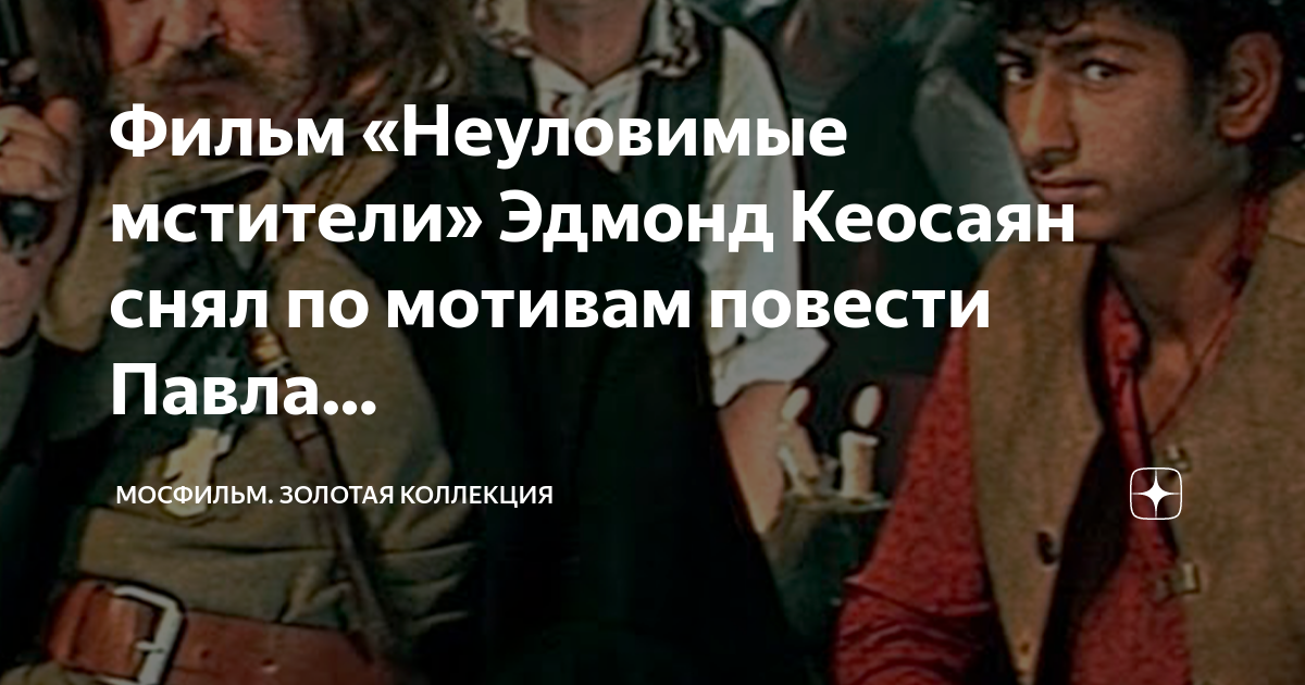 Кеосаян неуловимые мстители. Кеосаян в неуловимых мстителях фото.