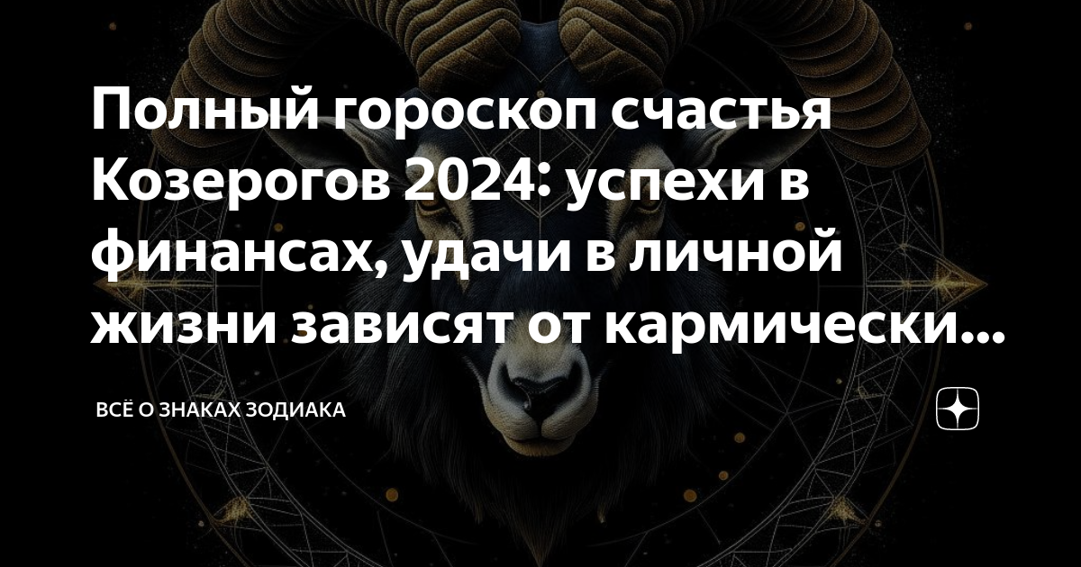 Козерог 2024 отношения