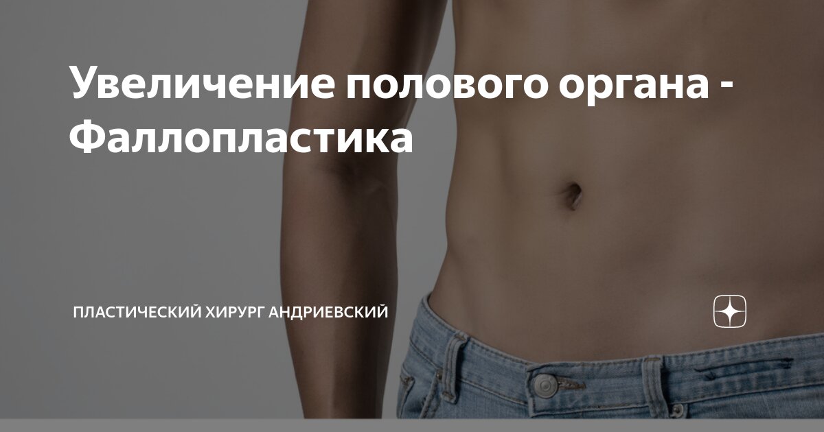 Увеличение полового органа - Фаллопластика | Пластический хирург ...