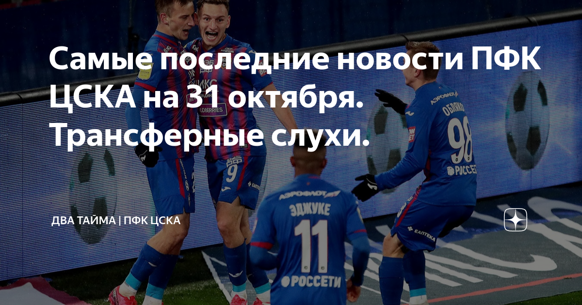Самые последние новости ПФК ЦСКА на 31 октября. Трансферные слухи ...