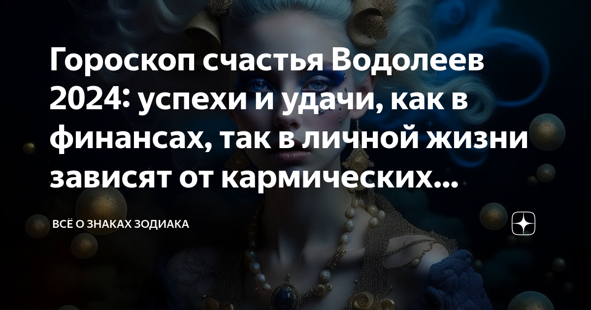 Новые предсказания на 2024 год. Что приносит удачу Водолеям. Овен счастье рядом 1053.