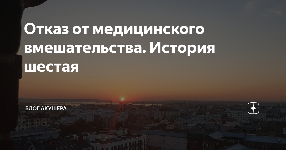 Отказ от медицинского вмешательства. История шестая | Блог акушера | Дзен