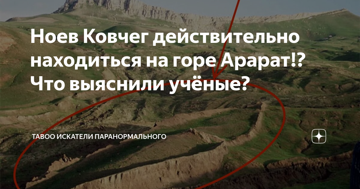 Гора арарат ноев ковчег фото Ответы : Гора, к вершине которой пристал корабль со спашимися после Всеми