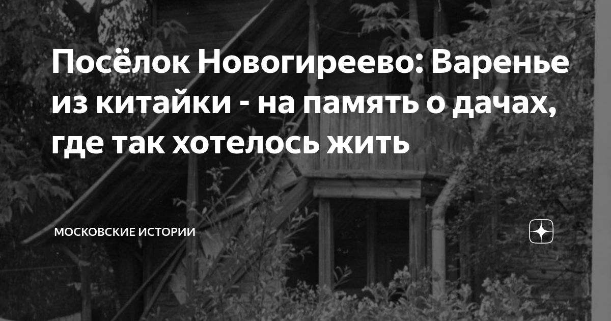 Посёлок Новогиреево: Варенье из китайки - на память о дачах, где так ...