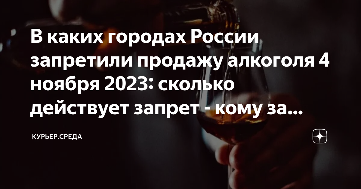 В каких городах России запретили продажу алкоголя 4 ноября 2023 сколько действует запрет кому