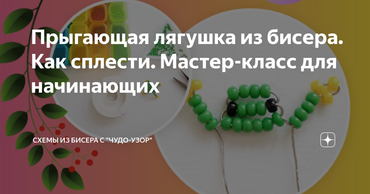 Поделки своими руками: животные из бисера – красная лягушка. Схема. Для начинающих