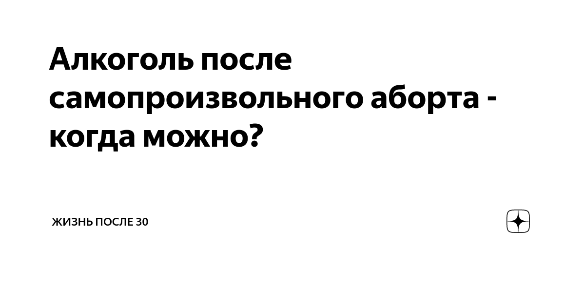 Аборт – все, что ты должна знать