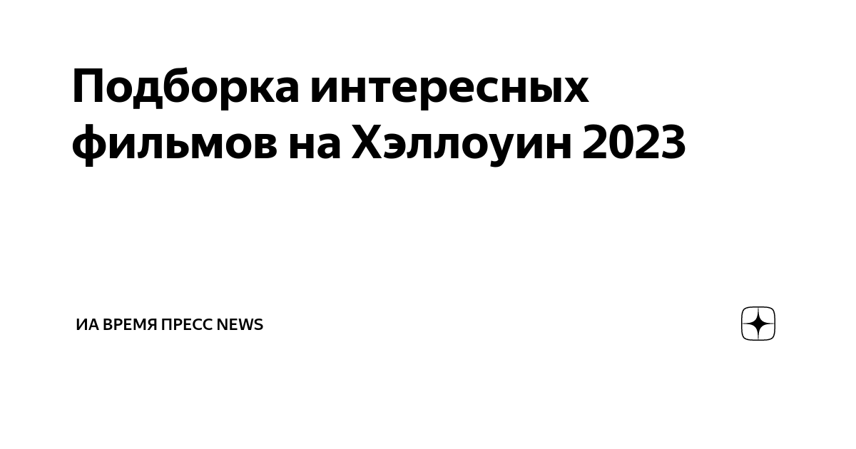 Подборка интересных фильмов на Хэллоуин 2023 | ИА Время Пресс news | Дзен