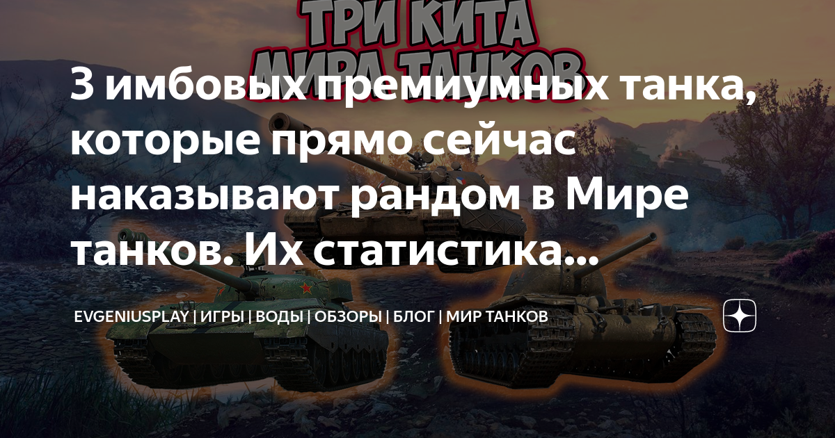3 имбовых премиумных танка, которые прямо сейчас наказывают рандом в ...