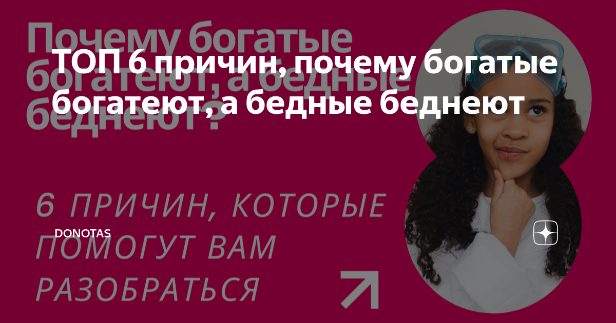ТОП 6 причин, почему богатые богатеют, а бедные беднеют | YaChat | Дзен