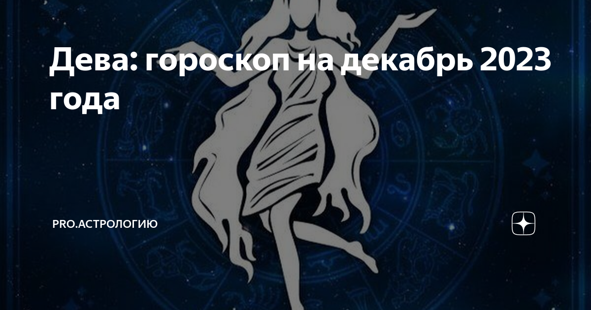 гороскоп дева декабрь 2023 года