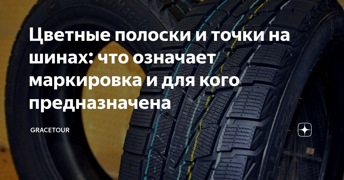 Цветные полоски и точки на шинах: что означает маркировка и для кого ...