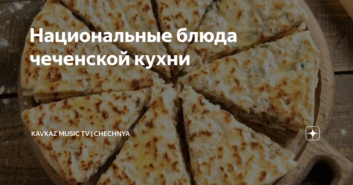 Самые популярные блюда чеченской кухни