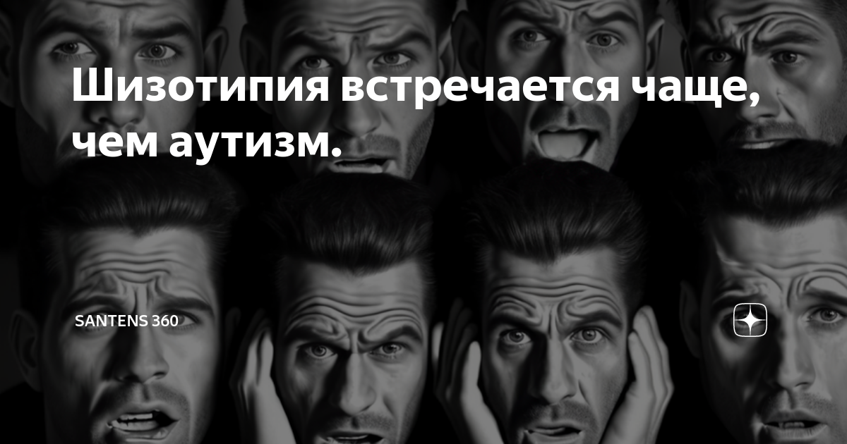 Шизотипия встречается чаще, чем аутизм. | SANTENS 360 | Дзен