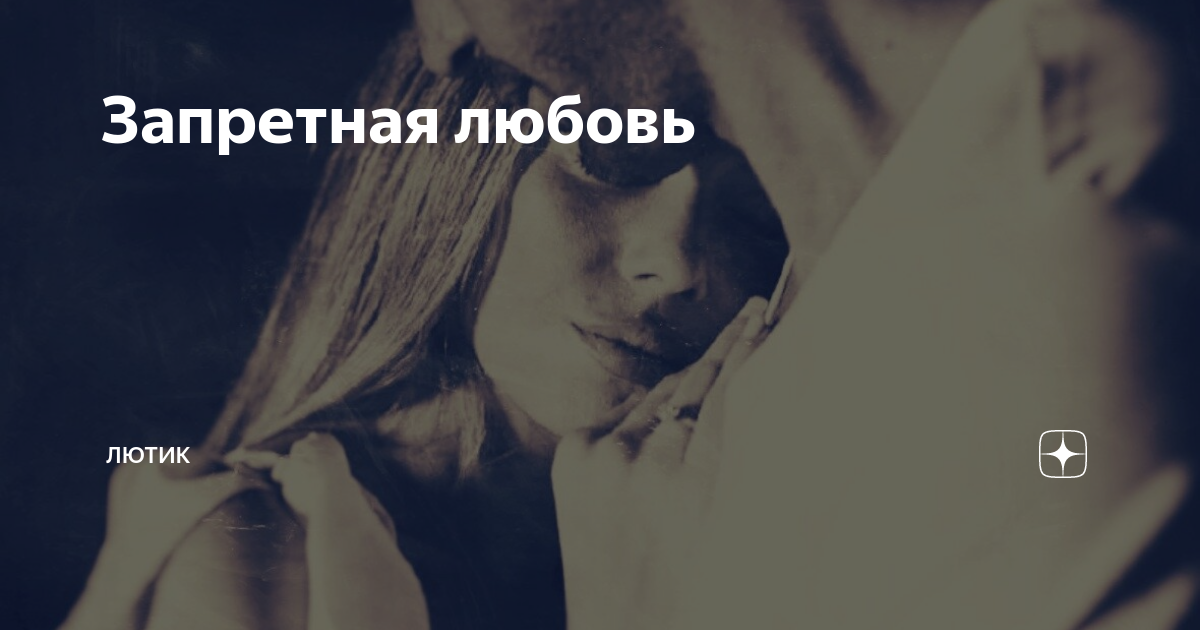 Запретная любовь | Лютик | Дзен