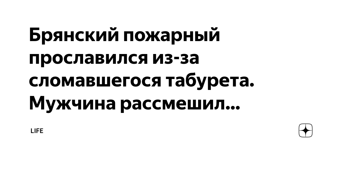 Брянский пожарный прославился из-за сломавшегося табурета. Мужчина ...