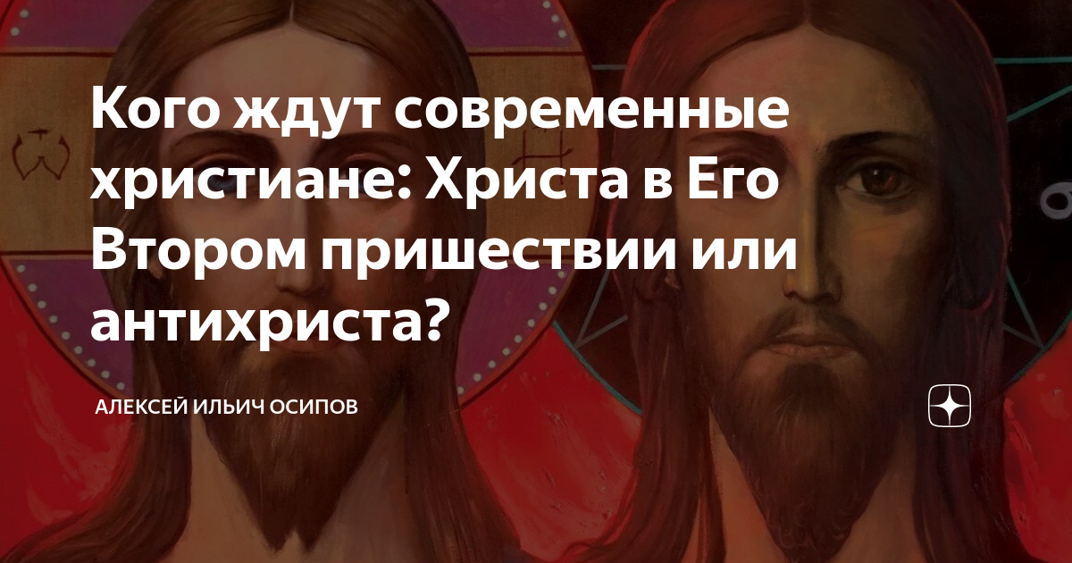 Кого ждут современные христиане: Христа в Его Втором пришествии или ...
