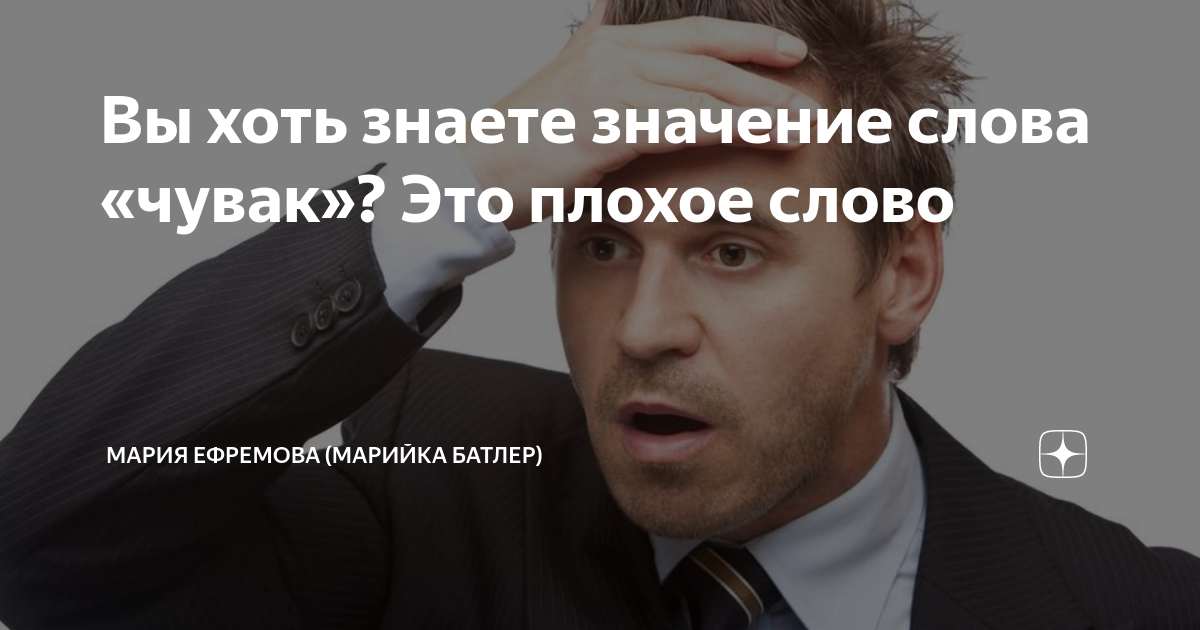 Вы хоть знаете значение слова «чувак»? Это плохое слово | Мария ...