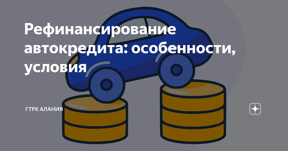 Можно ли рефинансирование автокредита