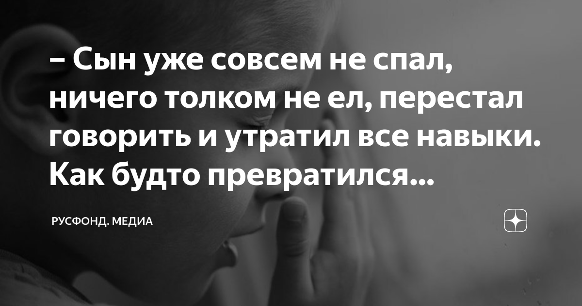 Сын уже совсем не спал, ничего толком не ел, перестал говорить и ...