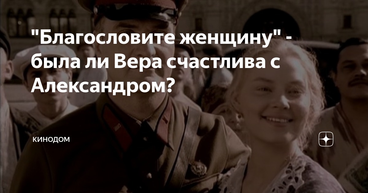 "Благословите женщину" - была ли Вера счастлива с Александром? | 🎬💥 ...