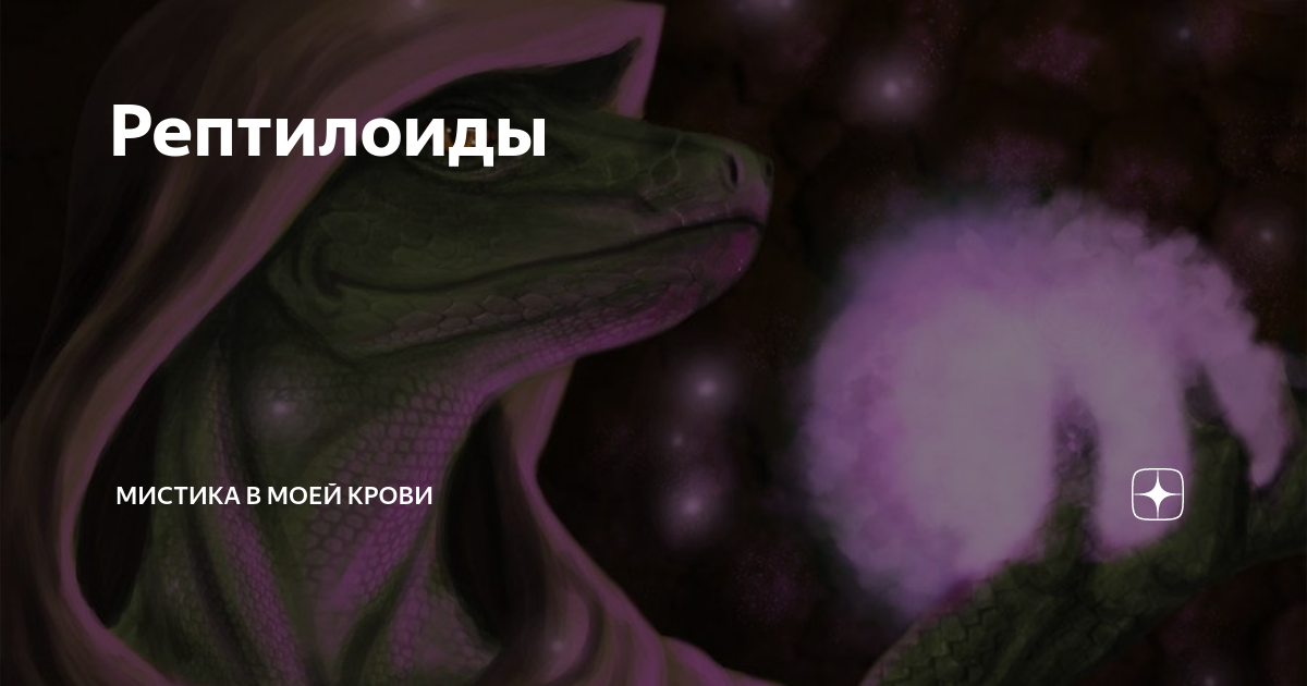 Рептилоиды | Мистика в моей крови | Дзен