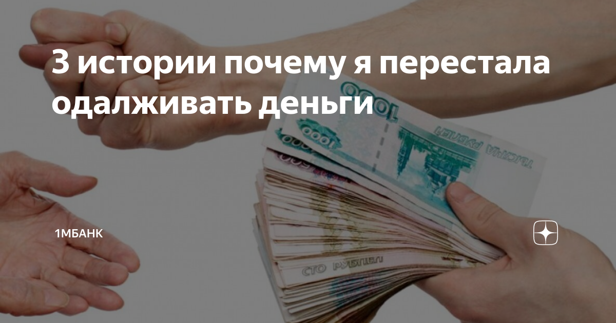 3 истории почему я перестала одалживать деньги | 1Мбанк | Дзен