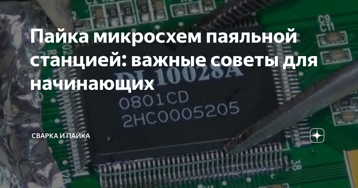 Пайка микросхем паяльной станцией: важные советы для начинающих ...