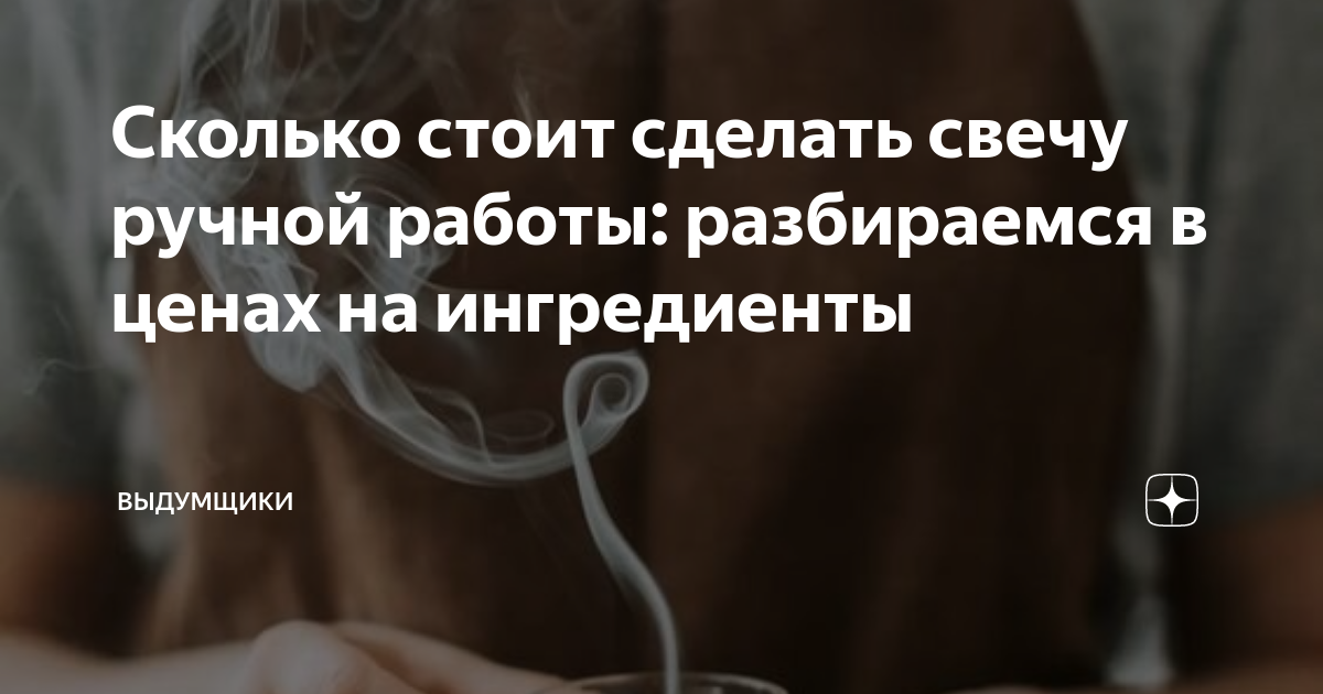 Сколько стоит сделать свечу ручной работы: разбираемся в ценах на ...