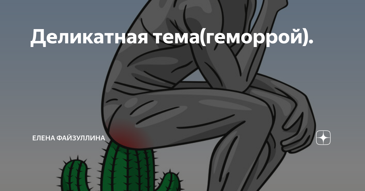 Профилактика геморроя картинки