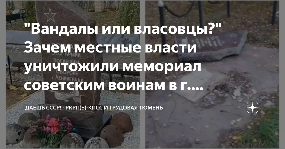 \"Вандалы или власовцы?\" Зачем местные власти уничтожили мемориал ...