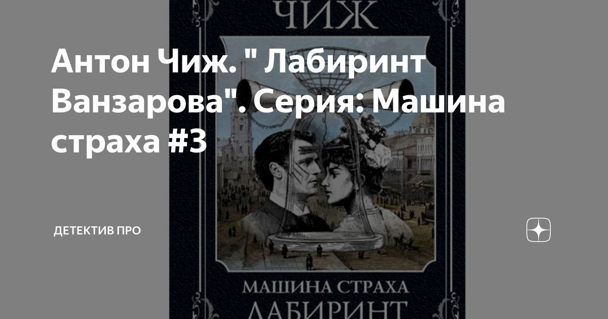 Книги антона чижа про ванзарова по порядку. Книги антона чижа про ванзарова по порядку. "смерть мужьям". Книги чижа по порядку. Книги про ванзарова по порядку.