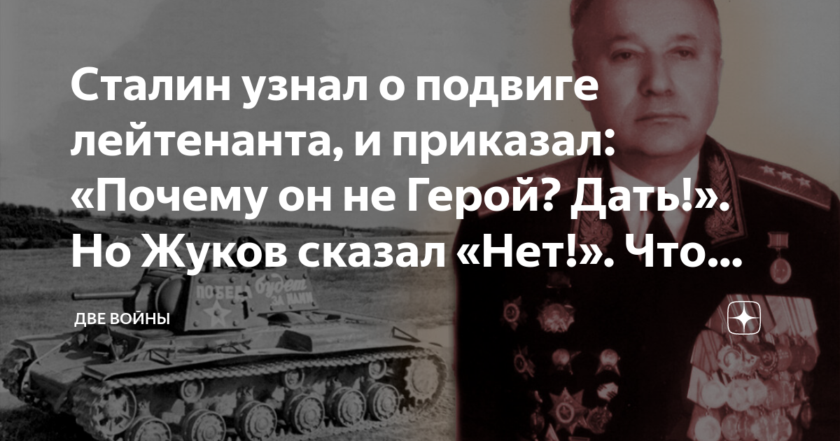 Сталин узнал о подвиге лейтенанта, и приказал: «Почему он не Герой ...