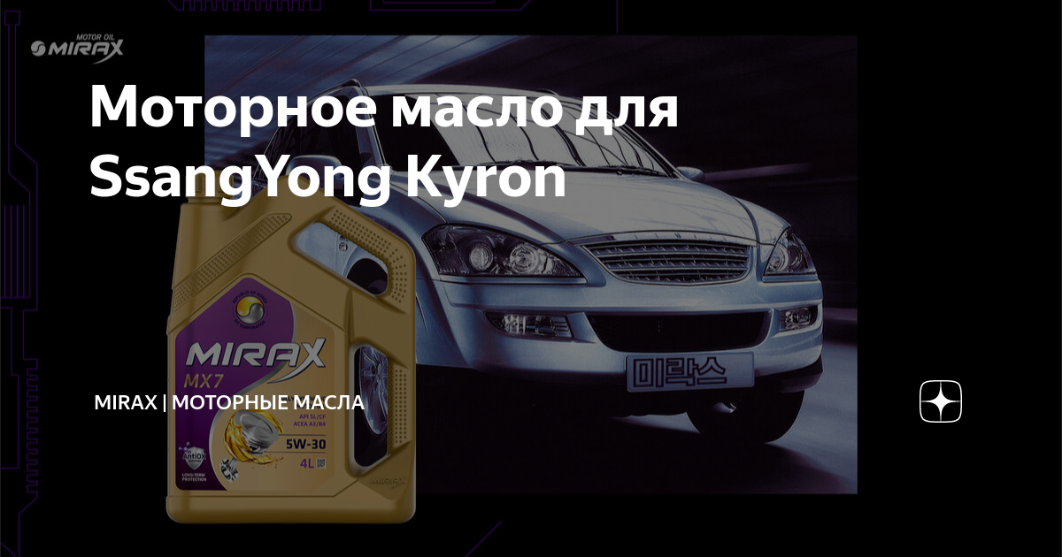 Моторное масло для SsangYong Kyron | Mirax | Моторные масла | Дзен
