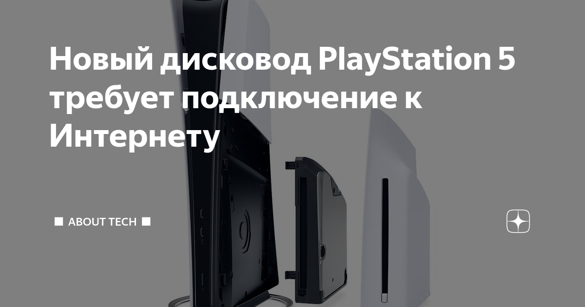 Новый дисковод PlayStation 5 требует подключение к Интернету | About ...