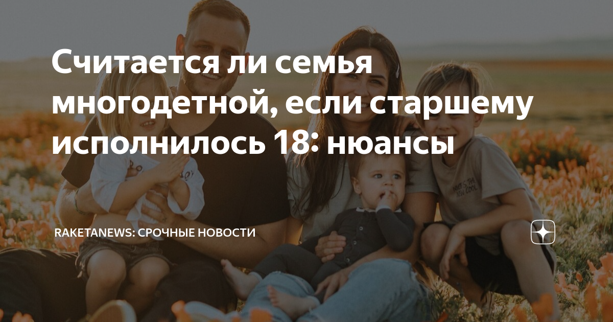 Считается ли семья многодетной если дети совершеннолетние