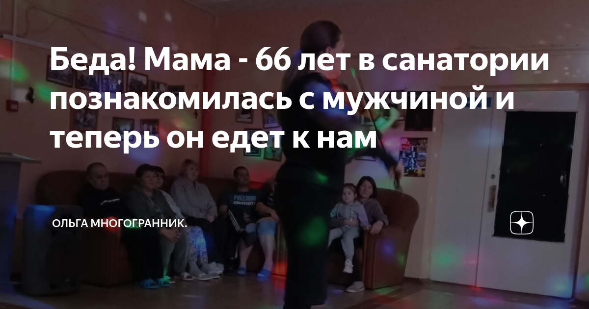 Беда! Мама - 66 лет в санатории познакомилась с мужчиной и теперь он ...