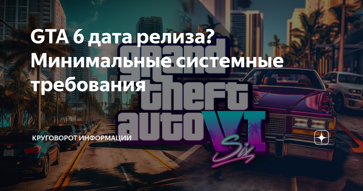 GTA 6 дата релиза? Минимальные системные требования | Круговорот ...