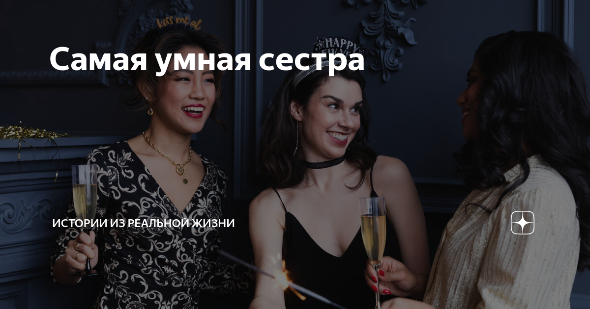 Самая умная сестра | Истории из реальной жизни | Дзен