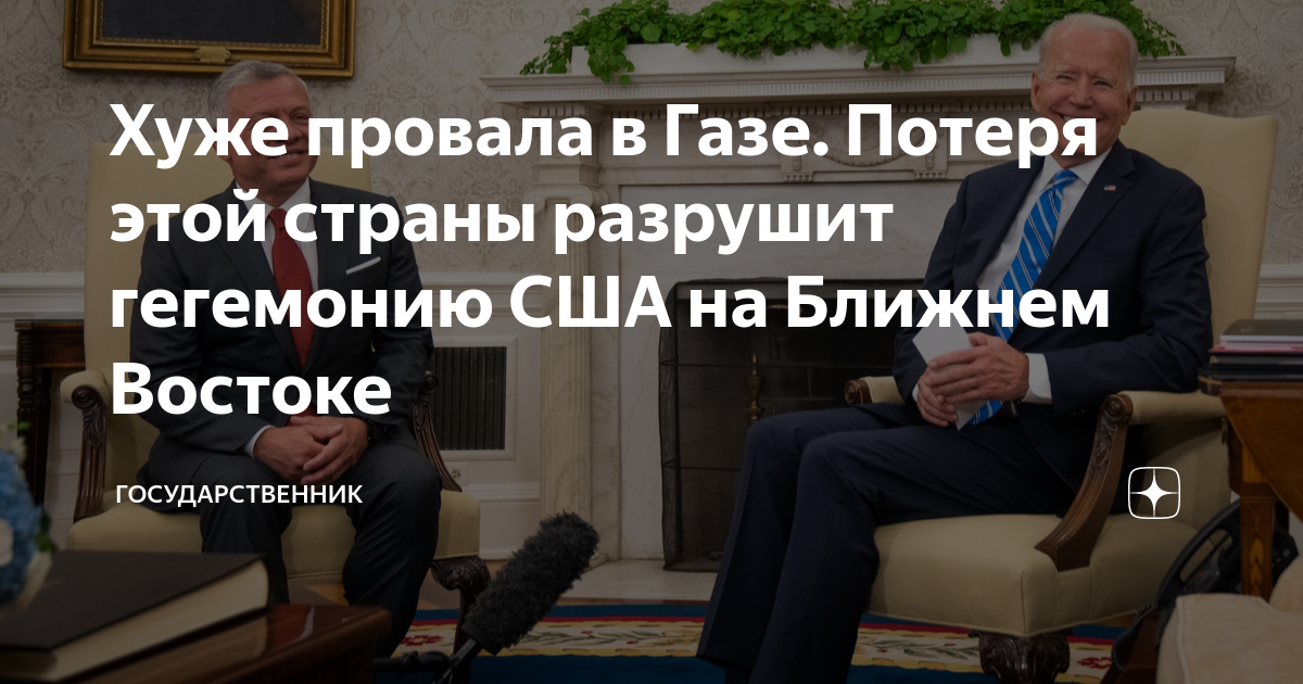 Хуже провала в Газе. Потеря этой страны разрушит гегемонию США на ...