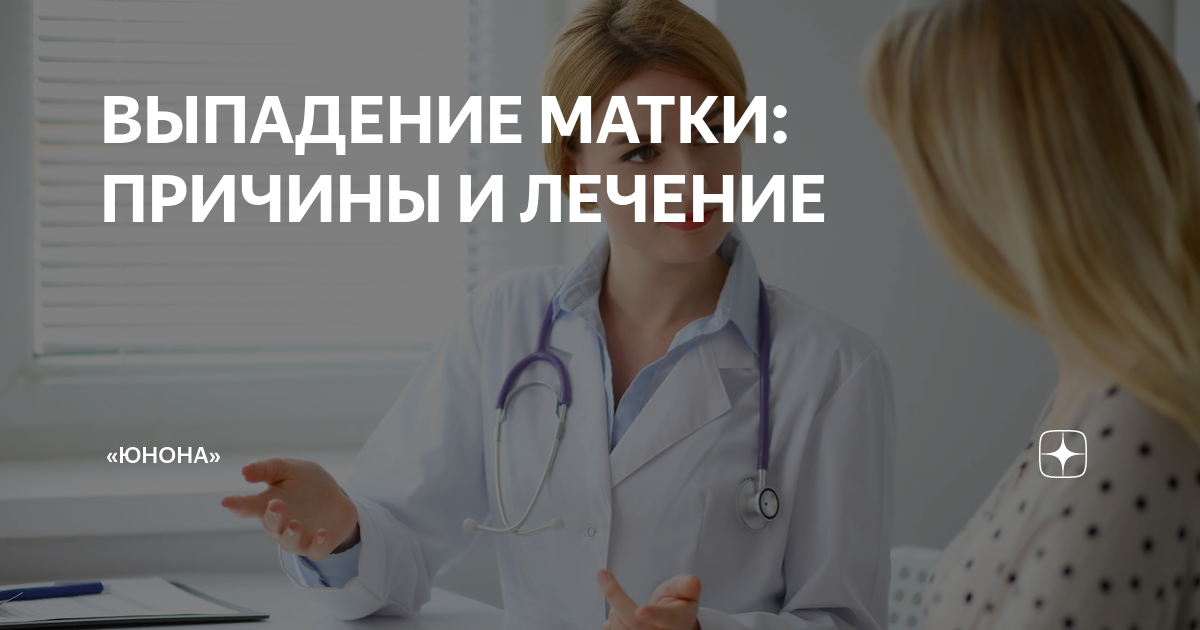 ВЫПАДЕНИЕ МАТКИ: ПРИЧИНЫ И ЛЕЧЕНИЕ | «ЮНОНА» | Дзен