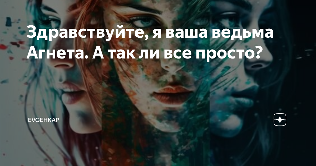 Здравствуйте, я ваша ведьма Агнета. А так ли все просто? | Evgehkap | Дзен