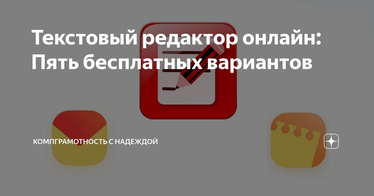 Текстовый редактор онлайн: Пять бесплатных вариантов | КомпГрамотность ...