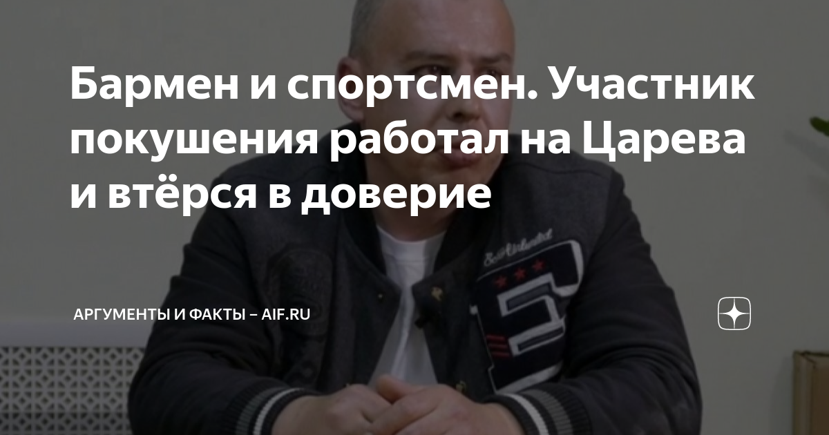 Бармен и спортсмен. Участник покушения работал на Царева и втёрся в ...