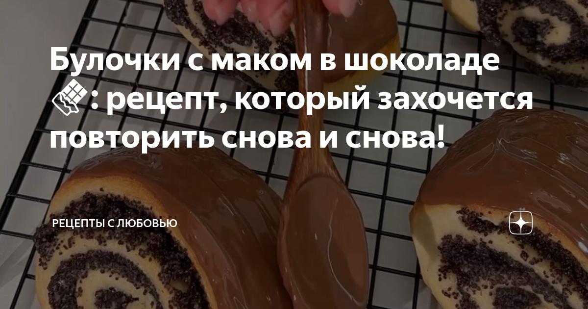 Булочки с маком и глазурью